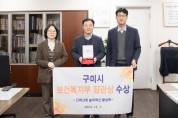 구미시, 놀이 혁신 활성화 유공…2년 연속 아동친화 보건복지부 장관상 수상!