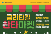 구미시, 도농 상생 위한 '금리단길 산타마켓' 개최