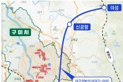 대구경북 신공항철도 다음달 예타 신청…동구미역 가시화!