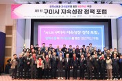 구미시 '제1회 구미시 지속성장 정책 포럼' 개최