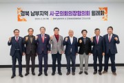구미시의회 '경북 남부지역 시․군의회의장협의회 월례회' 개최