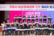 구미시, 비상경제대책 T/F 4차 보고회 개최