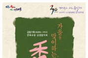 경상북도-구미시 공동기획 '가을을 맞이하는 香' 상생음악회!