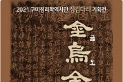 구미성리학역사관 징검다리 기획전시 '금오금석문(金烏金石文) 展' 개최