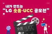 구미상공회의소-구미시 주최 '내가 만드는 LG 숏폼·UCC 공모전' 접수 진행!