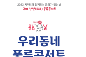 구미문화원 주관 '우리동네 풍류콘서트' 개최