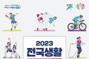 '2023 전국생활체육대축전' 4일간 주개최지 구미시와 경상북도 일원에서 개최
