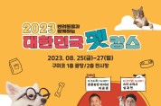 구미시, 구미코에서 '2023 대한민국 펫캉스' 개최