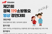 구미소방서, 제21회 경상북도 119소방동요 영상 경연대회 참가팀 접수