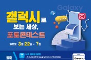 구미시 '갤럭시로 보는 세상, 포토 콘테스트' 개최
