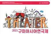 (사)한국연극협회 구미지부 주관 '2021 구미아시아연극제' 개최