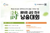 구미시 '제6회 금오전국시낭송대회' 참가 신청 접수