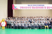 구미시, 제61회 경북도민체육대회 필승결의대회 및 결단식 개최