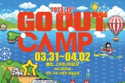 구미시, 국내최대 아웃도어 캠핑축제 '고아웃캠프' 개최