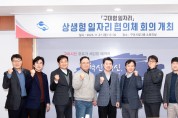 구미시 '구미형 일자리' 상생형 일자리 협의체 회의 개최