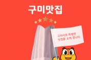 구미 당기는 구미맛집 '홈페이지.모바일앱' 개설