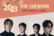 2023 구미 신춘음악회 '포르테 디 콰트로 & 소냐 콘서트' 개최