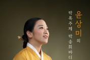윤상미의 박록주제 박송희바디 흥보가 완창 발표회