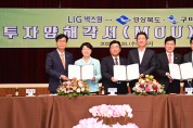 LIG넥스원-경상북도-구미시, 방위산업 증설 투자양해각서 체결!