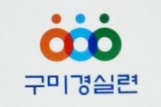 구미경실련, 구자근·김영식 국회의원 '시민기만 KTX 구미역 정차 추진 중단' 촉구!