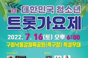(사)한국연예예술인총연합회 구미지회, 제14회 대한민국청소년트롯가요제 개최