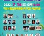 (사)한국연예예술인총연합회 구미지회, 제14회 대한민국청소년트롯가요제 개최