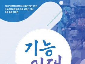 박정희대통령역사자료관-금오공업고등학교 특별 기획전 '기능인재' 개최