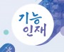 박정희대통령역사자료관-금오공업고등학교 특별 기획전 '기능인재' 개최