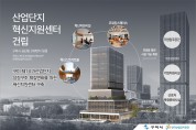 구미시 공단 도시재생혁신지구 '산업단지 혁신지원센터 구축사업' 공모 선정!