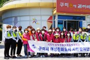 구미시 민·관단체합동 '여성 공중화장실' 안심비상벨 점검