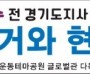 구미예절원, 김문수 전 경기도지사 초청 강연회