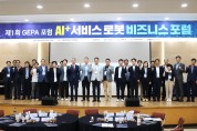 구미상공회의소 'AI+ 서비스로봇 비즈니스포럼' 개최