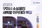 구미시 '소상공인 새 희망 아카데미' 특강 개최