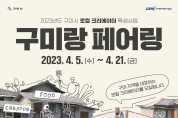 구미시, 지역가치 창출가 참여(예비) 소상공인 모집!