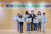구미시설공단 탄소제로교육관 '제7회 환경사랑 포스터 공모전 시상식' 개최