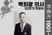 애국지사 박희광 선생 서거 52주기 추모식 거행