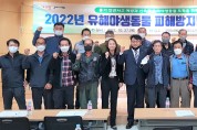 구미시-구미경찰서 합동 '유해야생동물 피해방지단 안전교육' 실시