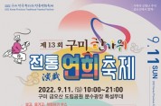 제13회 구미 한가위 전통연희축제 구미금오산 분수광장에서 개최