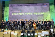 (사)한국교통장애인협회 경북협회 '2022 교통사고장애인 재활증진대회' 개최