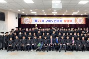 (사)대한노인회구미시지회, 제27기 구미 노인대학 졸업식 개최