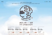 구미시 신라불교초전지 '모례:랑(廊) 두 번째 이야기:시즌2' 개최