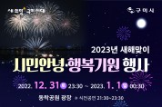 구미시, 2023년 새해맞이 시민 안녕∙행복 기원행사 개최