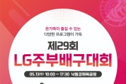 LG경북협의회, 제29회 LG기 주부배구대회 개최