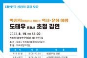 박정희대통령역사자료관, 도태우 변호사 초청 강연 개최