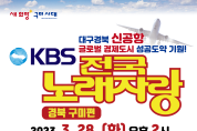 KBS 전국노래자랑 구미편 새마을운동테마공원에서 녹화!