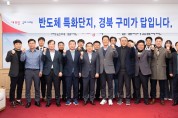 구미시 '반도체 특화단지' 지정 전략회의 개최