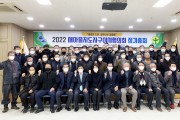 새마을지도자구미시협의회, 2022 정기총회 개최