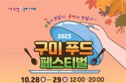 구미시 송정 복개천에서 '2023 구미푸드페스티벌' 개최