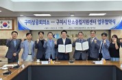 구미상공회의소↔구미시탄소중립지원센터 업무협약식 개최