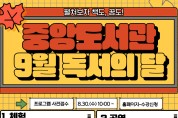 구미시립중앙도서관, 도서관별 9월 한 달간 '독서의 달 행사' 풍성!